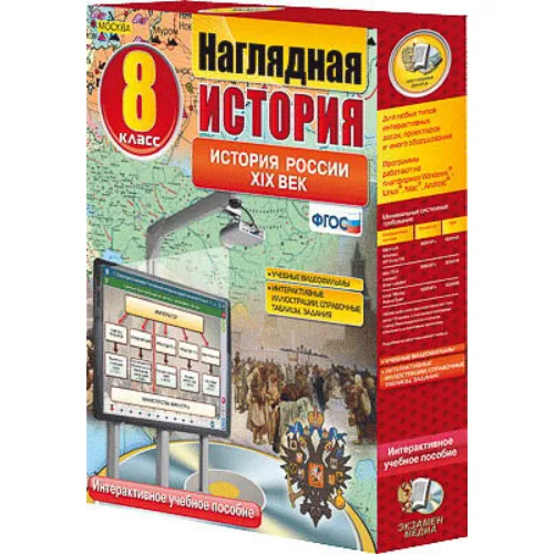 Интерактивное учебное пособие "Наглядная история. История России XIX века. 8 кл."