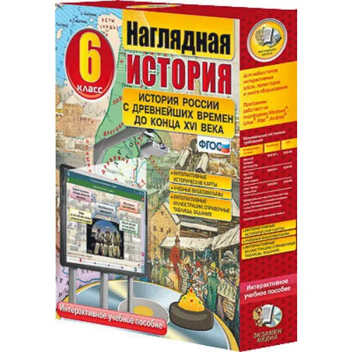 Интерактивное учебное пособие "Наглядная история. История России с древн. вр. до конца XVI в. 6 кл."
