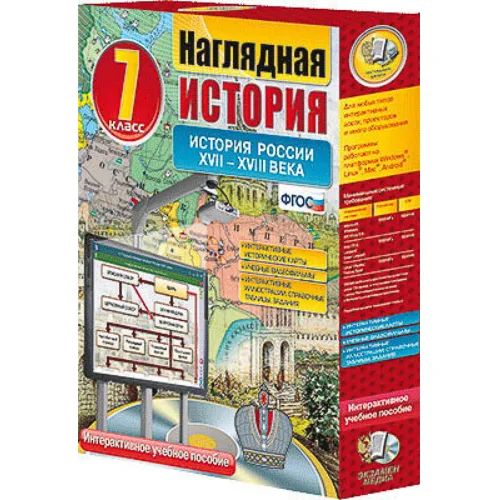 Интерактивное учебное пособие "Наглядная история. История России. XVII – XVIII века. 7 кл."