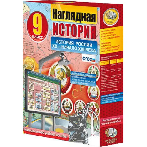 Интерактивное учебное пособие "Наглядная история. История России. XX – начало XXI века"
