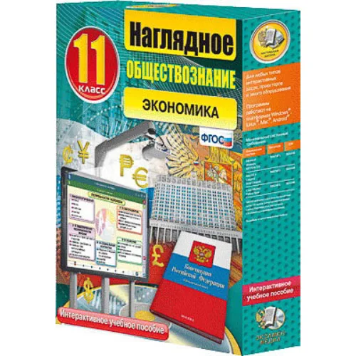 Интерактивное учебное пособие "Наглядное обществознание. Экономика. 11 кл."