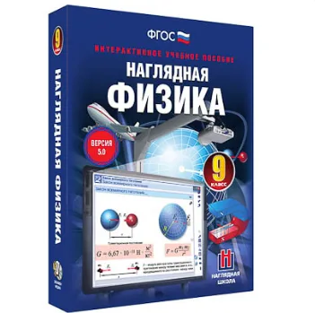 Интерактивное учебное пособие "Наглядная физика. 9 класс"