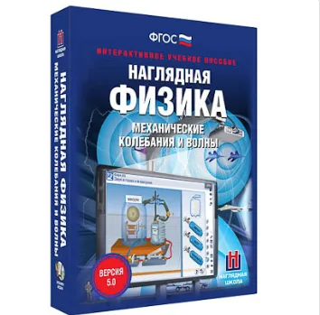Интерактивное учебное пособие "Наглядная физика. Механические колебания и волны"