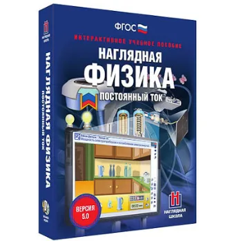 Интерактивное учебное пособие "Наглядная физика. Постоянный ток"