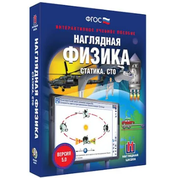 Интерактивное учебное пособие "Наглядная физика. Статика. СТО"