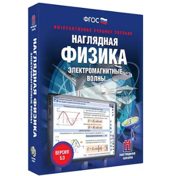 Интерактивное учебное пособие "Наглядная физика. Электромагнитные волны"