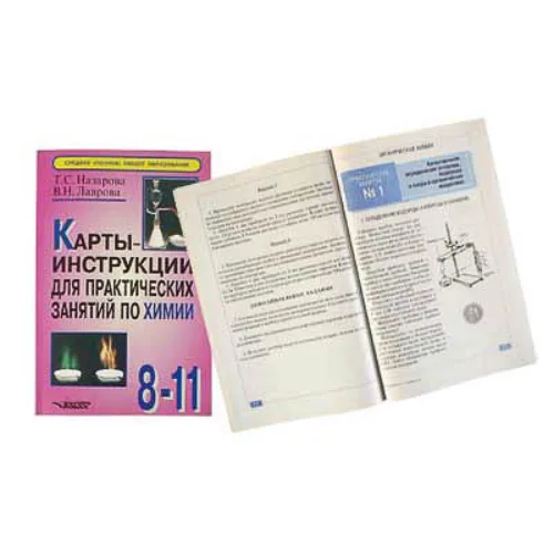 Карты-инструкции 
для практических занятий по химии:  
8-11кл.