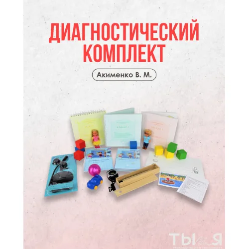 Диагностический комплект - Акименко В. М.