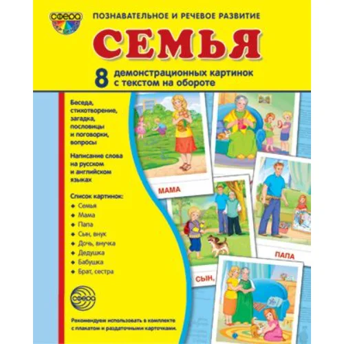 Демонстрационные карточки "Семья" (размер большой,8 штук)