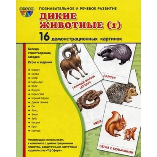 Демонстрационные карточки "Дикие животные" часть 1 (размер большой,16 штук)
