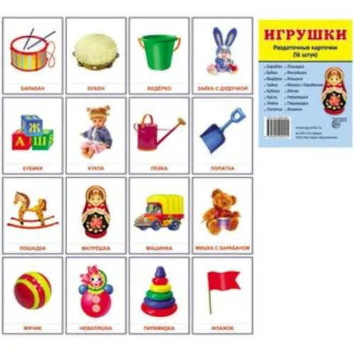 Демонстрационные карточки "Игрушки" (размер большой,16 штук)