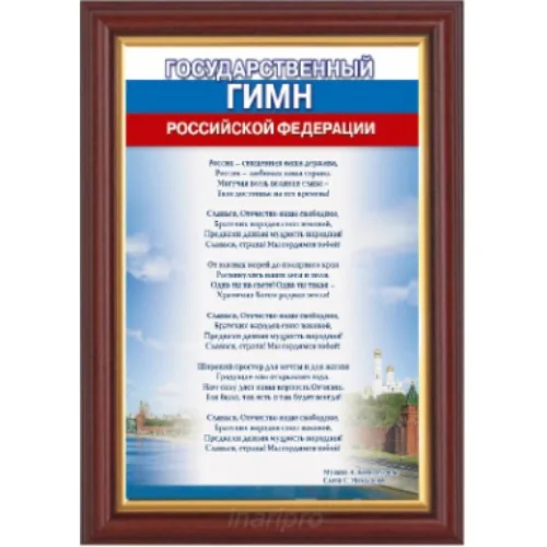 Гимн России, 25х35 см, рама пластик под красное дерево