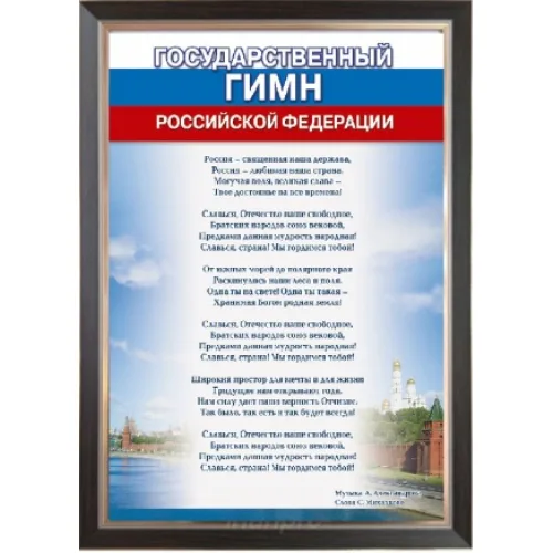 Гимн России, 35х50 см, рама пластик под орех