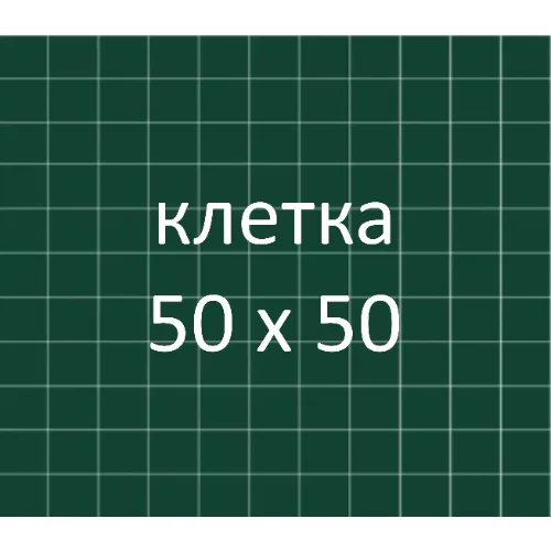 Разлиновка доски, клетка 50х50 мм.