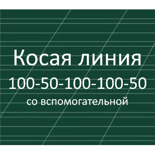 Разлиновка доски, косая линия со вспомогательной 100-50-100-100-50 мм, наклон 22,5 градуса