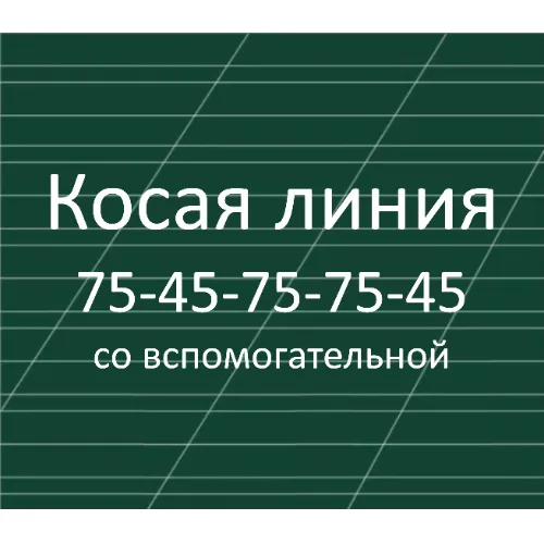 Разлиновка доски, косая линия со вспомогательной 75-45-75-75-45 мм, наклон 22,5 градуса
