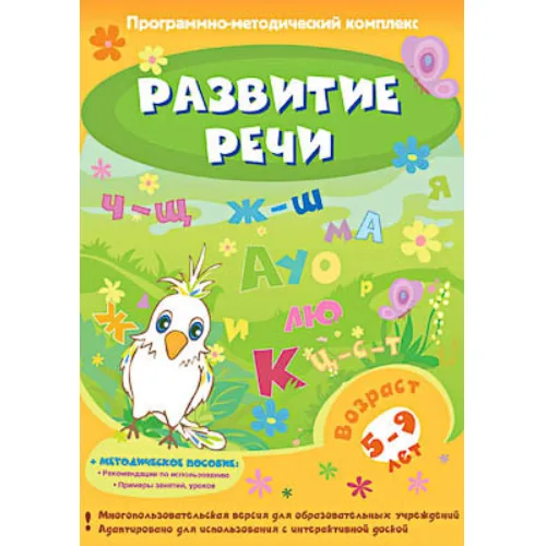 Программно-методический комплекс "Развитие речи" (DVD-box)