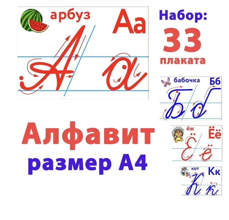Алфавит (прописные и печатные буквы, 33 плаката, размер А4), 1 набор.