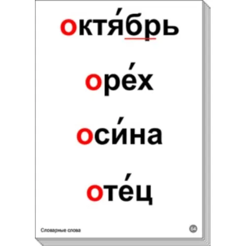 Набор таблиц "Словарные слова"