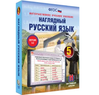 Интерактивное учебное пособие "Наглядный русский язык. 5 класс"