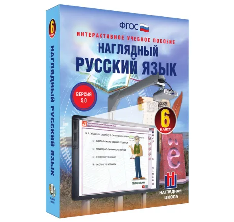 Интерактивное учебное пособие "Наглядный русский язык. 6 класс"