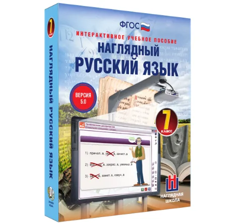 Интерактивное учебное пособие "Наглядный русский язык. 7 класс"