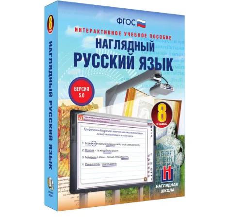 Интерактивное учебное пособие "Наглядный русский язык. 8 класс"