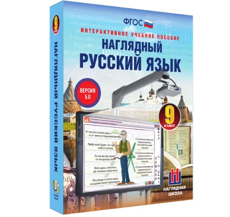 Интерактивное учебное пособие "Наглядный русский язык. 9 класс"