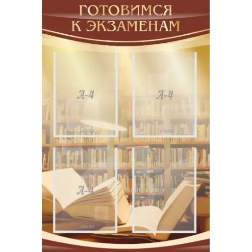 Стенд "Готовимся к экзаменам" с 4 карманами