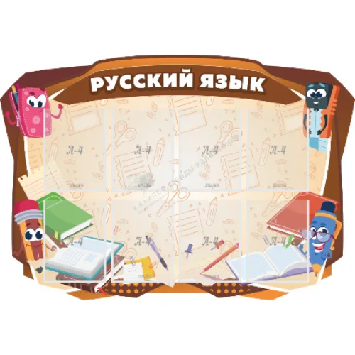 Стенд резной "Русский язык"
