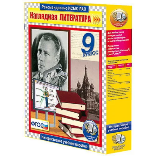 Интерактивное учебное пособие "Наглядная литература. 9 класс"
