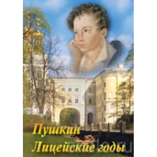 Компакт-диск "А.С. Пушкин. Лицейские годы"