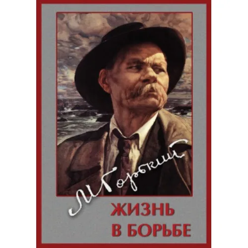 Компакт-диск "Максим Горький. Жизнь в борьбе"