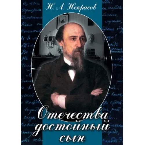 Компакт-диск "Отечества достойный сын (Н.А.Некрасов)"