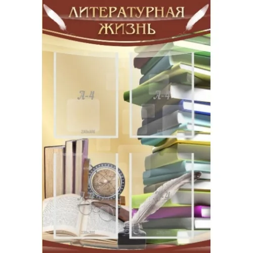 Стенд "Литературная жизнь"