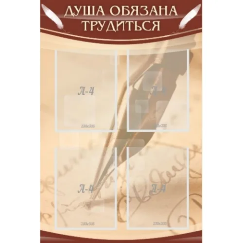 Стенд "Душа обязана трудиться"