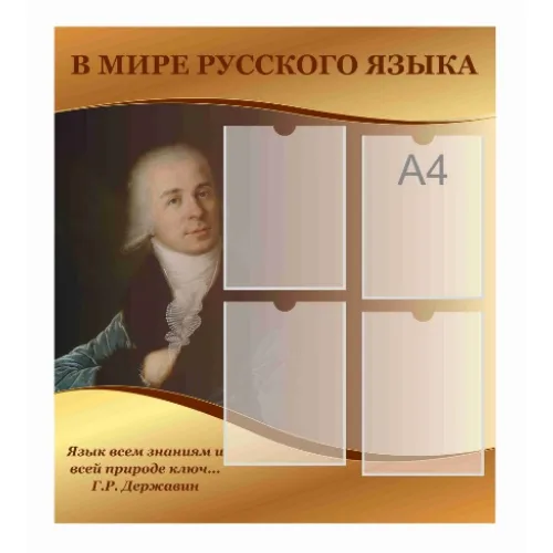 Стенд "В мире русского языка"