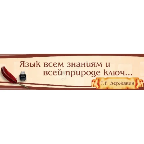 Стенд "Высказывание (50 см)"