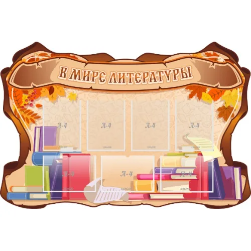 Резной стенд "В мире литературы"