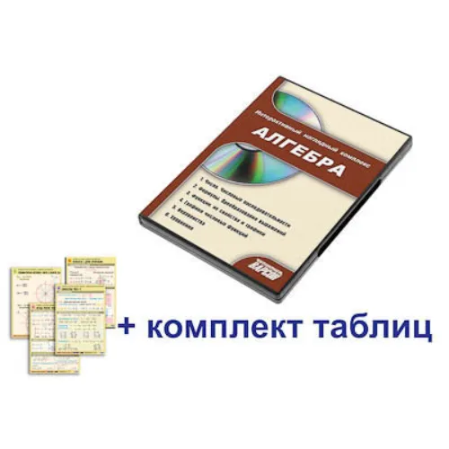 Интерактивный наглядный комплекс "Алгебра"
