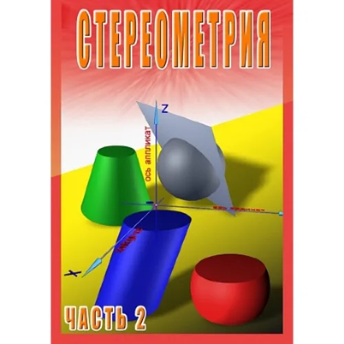 Компакт-диск "Стереометрия ч.2 (11класс)"