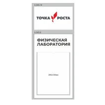 Комплект из 2-х Табличек размер 0,3*0,18м, 0,3*0,5м с карманом размером 26*33,6см (физическая лаборатория)