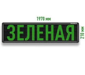 Бегущая строка светодиодное табло зеленого свечения 1970x210 мм