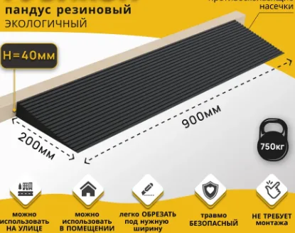 Пандус резиновый пороговый, высота 40 мм (40х900х200 мм)