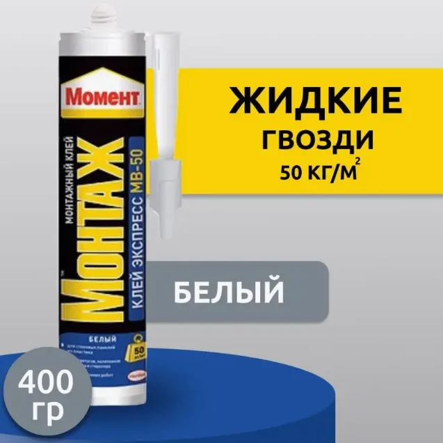 Жидкие гвозди клей монтажный, 400г