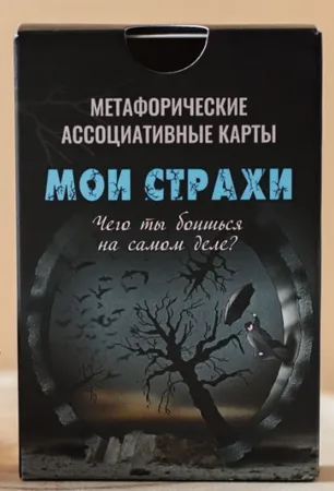 Метафорические ассоциативные "Мои страхи"