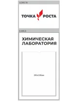 Комплект из 2-х Табличек размер 0,3*0,18м, 0,3*0,5м с карманом размером 26*33,6см (химическая лаборатория)