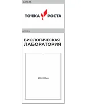 Комплект из 2-х Табличек размер 0,3*0,18м, 0,3*0,5м с карманом размером 26*33,6см (биологическая лаборатория)