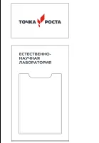 Комплект из 2-х Табличек размер 0,3*0,18м, 0,3*0,5м с карманом размером 26*33,6см (технологическая лаборатория)