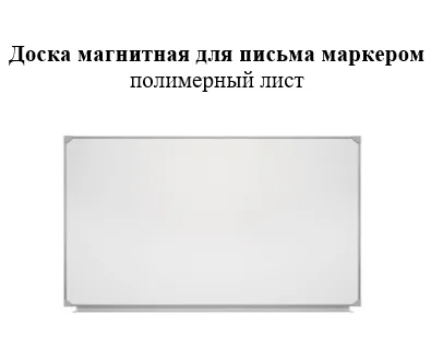 Доска магнитная для письма маркером (полимерная) 1000х850